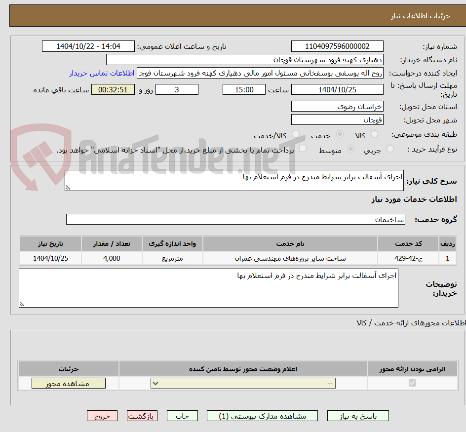 تصویر کوچک آگهی اجرای آسفالت برابر شرایط مندرج در فرم استعلام بها 
