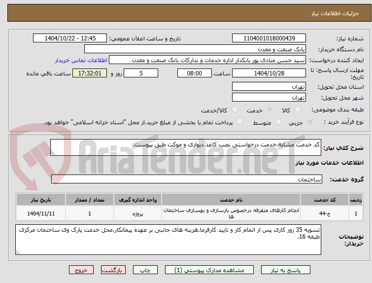 تصویر کوچک آگهی کد خدمت مشابه.خدمت درخواستی نصب کاغذ دیواری و موکت طبق پیوست.