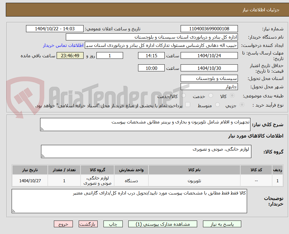 تصویر کوچک آگهی تجهیزات و اقلام شامل تلویزیون و بخاری و پرینتر مطابق مشخصات پیوست