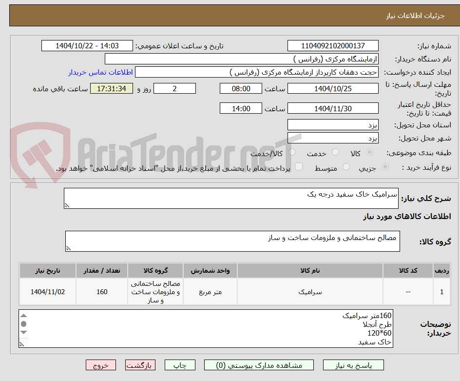 تصویر کوچک آگهی سرامیک خاک سفید درجه یک