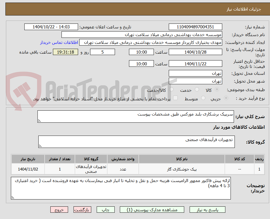 تصویر کوچک آگهی سرپیک برشکاری بلند مورکس طبق مشخصات پیوست