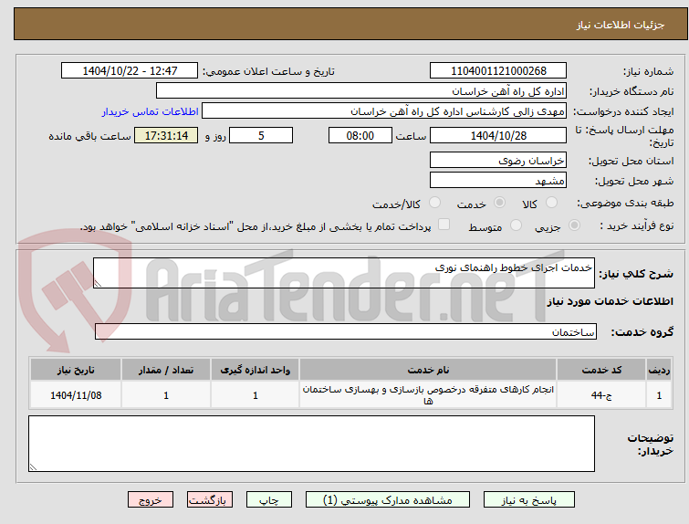 تصویر کوچک آگهی خدمات اجرای خطوط راهنمای نوری