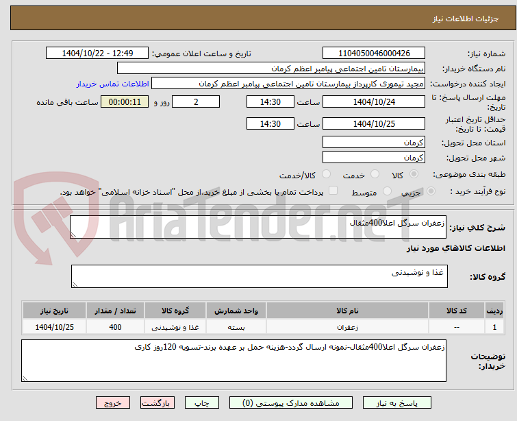 تصویر کوچک آگهی زعفران سرگل اعلا400مثقال