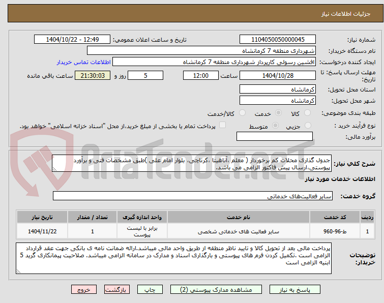 تصویر کوچک آگهی جدول گذاری محلات کم برخوردار ( معلم ،آناهیتا ،کرناچی، بلوار امام علی )طبق مشخصات فنی و برآورد پیوستی،ارسال پیش فاکتور الزامی می باشد.