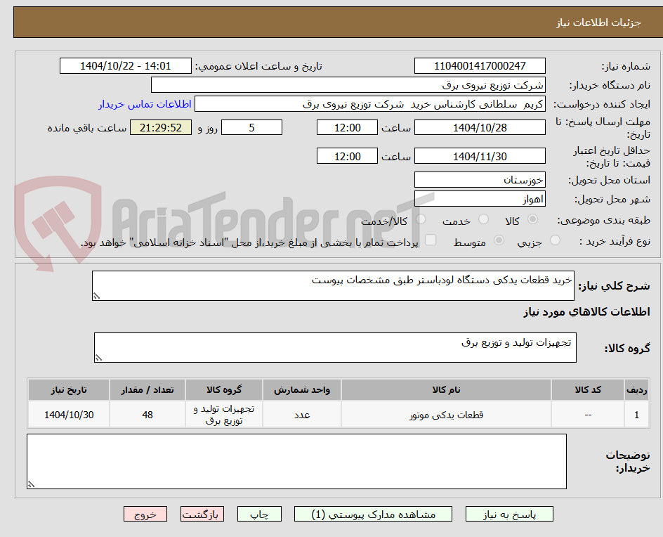 تصویر کوچک آگهی خرید قطعات یدکی دستگاه لودباستر طبق مشخصات پیوست