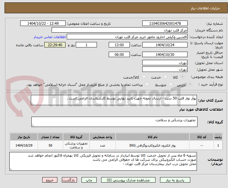 تصویر کوچک آگهی پوآر نوار قلب 50 ست - ارسال نمونه جهت تایید نهایی توسط کارشناسان الزامی است .