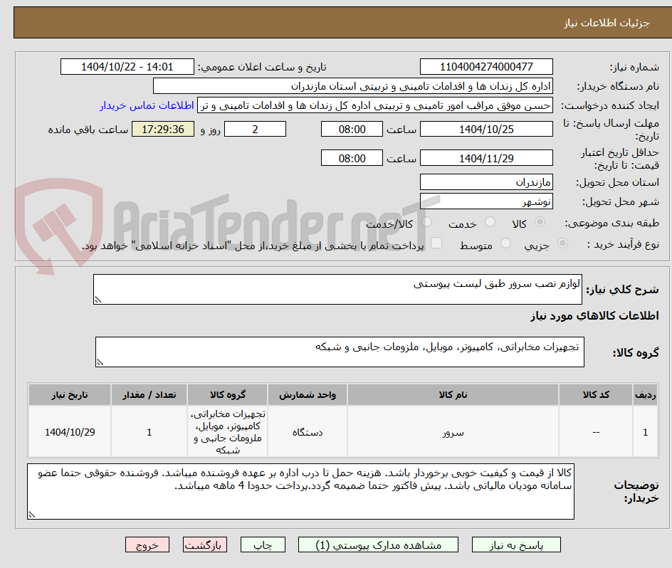 تصویر کوچک آگهی لوازم نصب سرور طبق لیست پیوستی