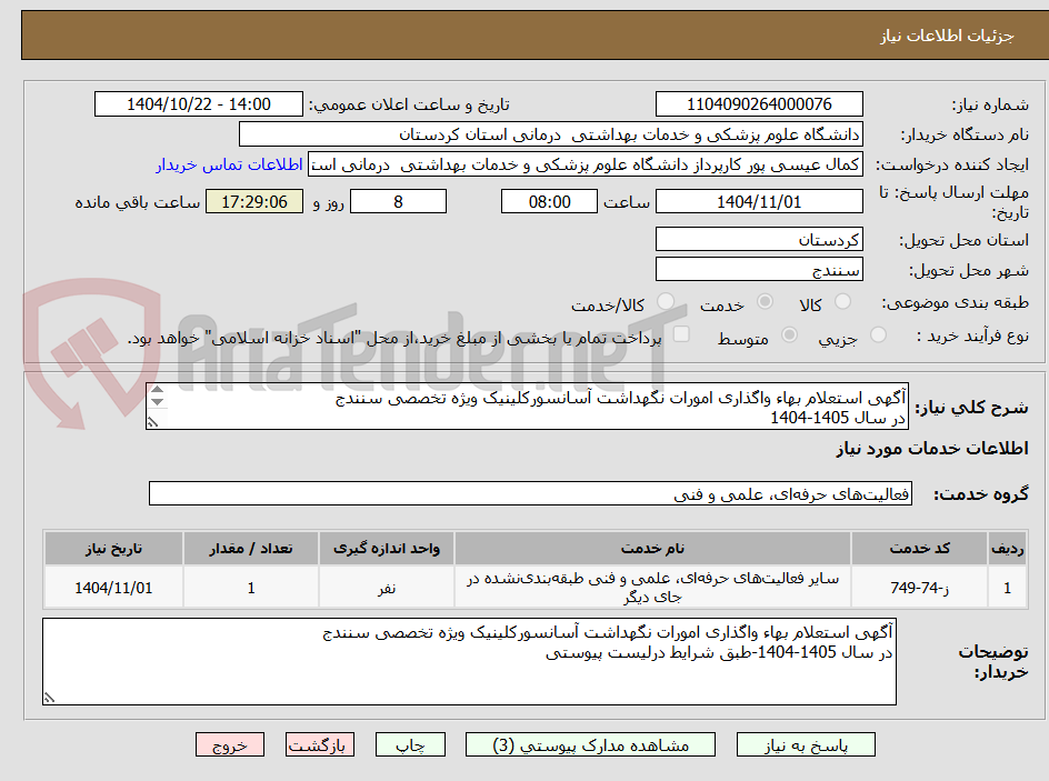 تصویر کوچک آگهی آگهی استعلام بهاء واگذاری امورات نگهداشت آسانسورکلینیک ویژه تخصصی سنندج
در سال 1405-1404