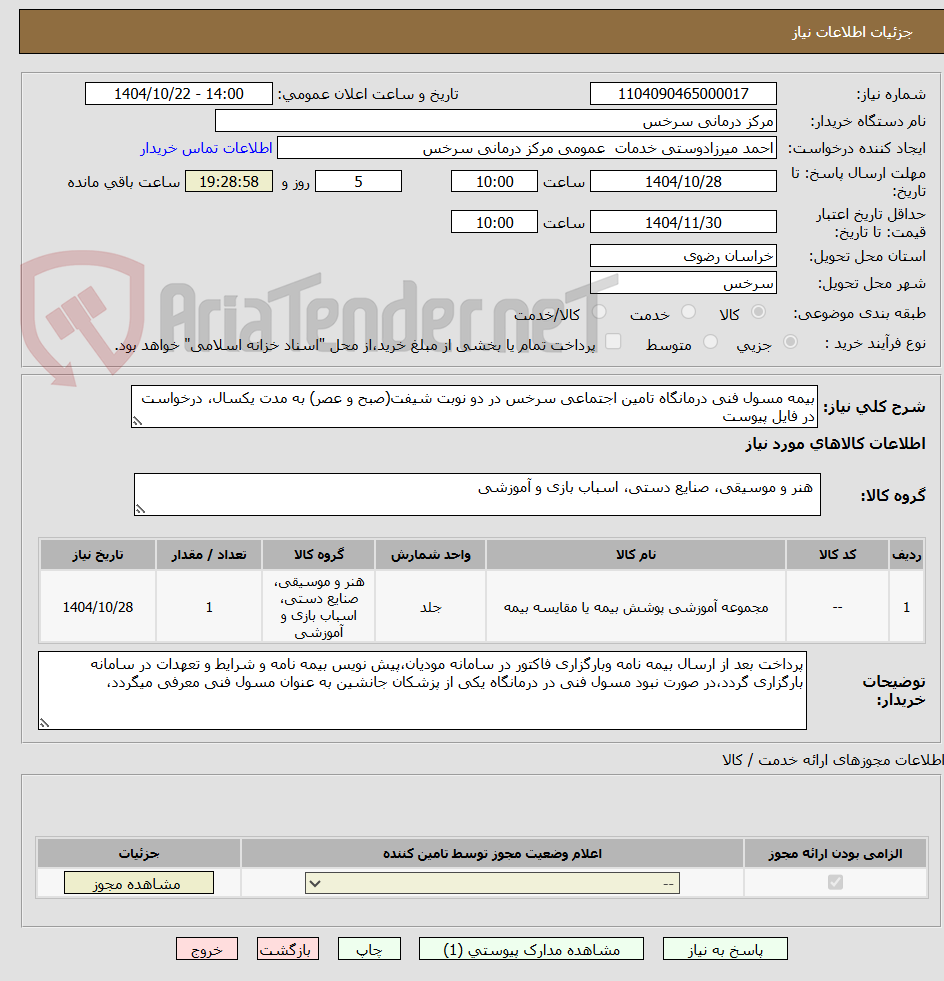 تصویر کوچک آگهی بیمه مسول فنی درمانگاه تامین اجتماعی سرخس در دو نوبت شیفت(صبح و عصر) به مدت یکسال، درخواست در فایل پیوست
