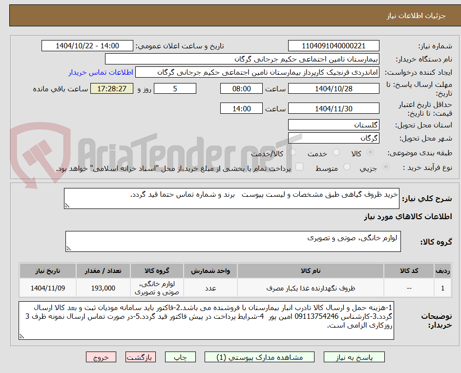 تصویر کوچک آگهی خرید ظروف گیاهی طبق مشخصات و لیست پیوست برند و شماره تماس حتما قید گردد.
