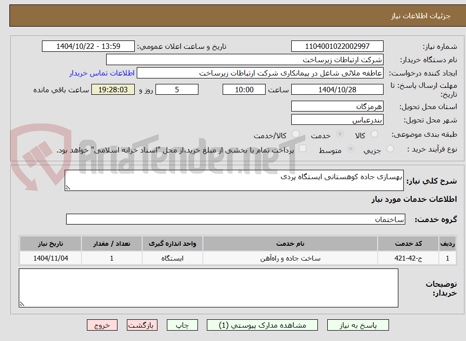 تصویر کوچک آگهی بهسازی جاده کوهستانی ایستگاه پردی
