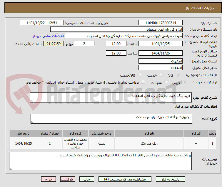 تصویر کوچک آگهی خرید رنگ جهت اداره کل راه آهن اصفهان