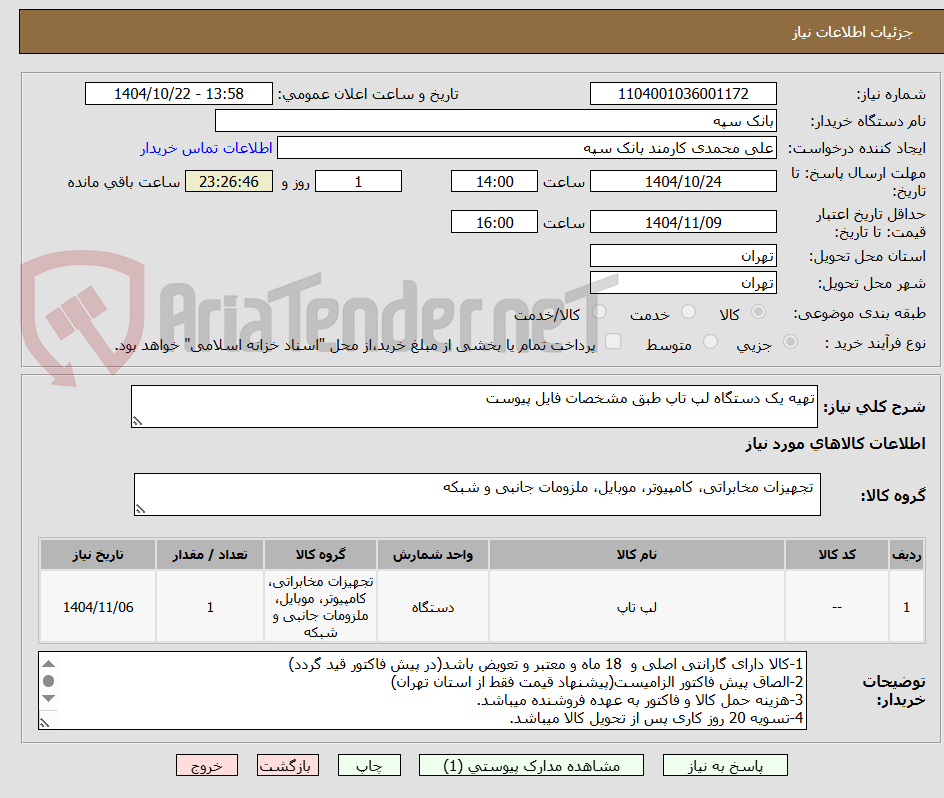 تصویر کوچک آگهی تهیه یک دستگاه لپ تاپ طبق مشخصات فایل پیوست
