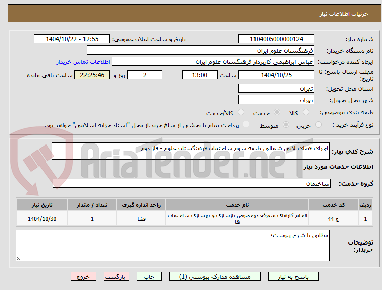 تصویر کوچک آگهی اجرای فضای لابی شمالی طبقه سوم ساختمان فرهنگستان علوم - فاز دوم