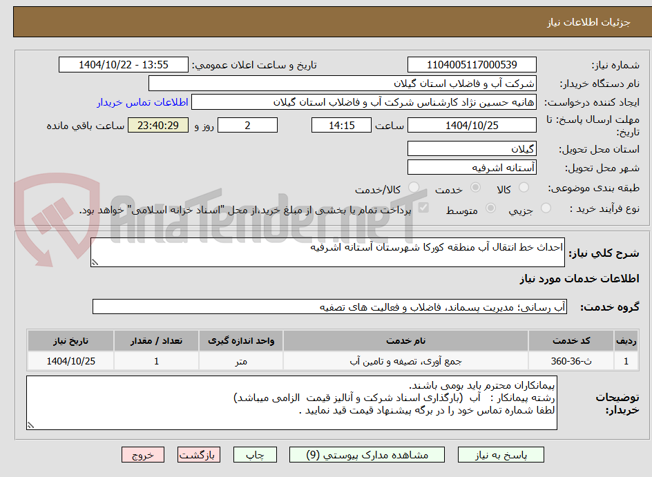 تصویر کوچک آگهی احداث خط انتقال آب منطقه کورکا شهرستان آستانه اشرفیه 