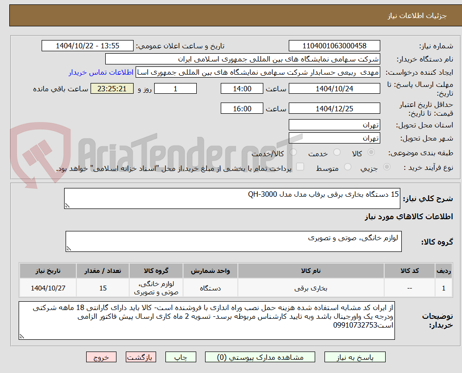 تصویر کوچک آگهی 15 دستگاه بخاری برقی برفاب مدل مدل QH-3000
