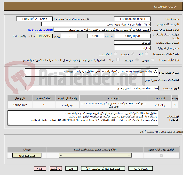 تصویر کوچک آگهی رفع ایراد سرور مربوط به سیستم کنترل واحد صنعتی مطابق درخواست پیوست