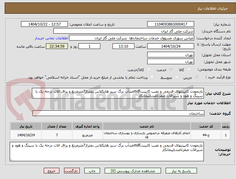 تصویر کوچک آگهی بازنمودن کابینتهای قدیمی و نصب کابینتmdfضدآب برگ سبز هایکلاس بمتراژ7مترمربع و یراق الات درجه یک با سینگ و هود و شیرالات صفرتاصدباپیمانکار