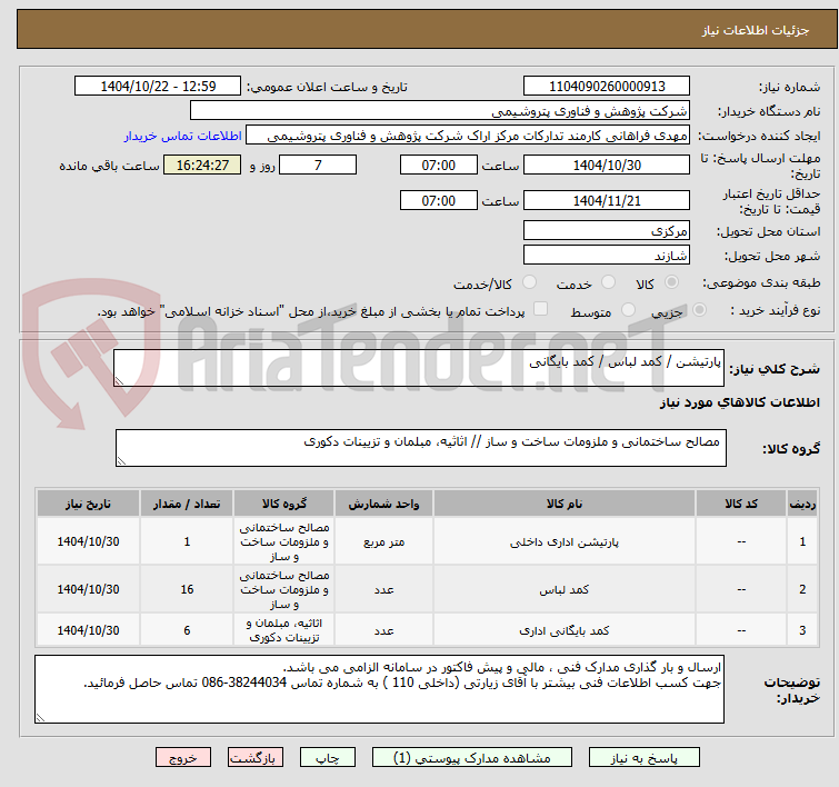 تصویر کوچک آگهی پارتیشن / کمد لباس / کمد بایگانی