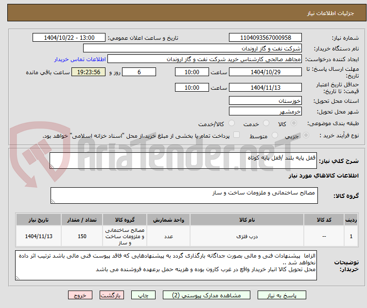 تصویر کوچک آگهی قفل پایه بلند /قفل پایه کوتاه 