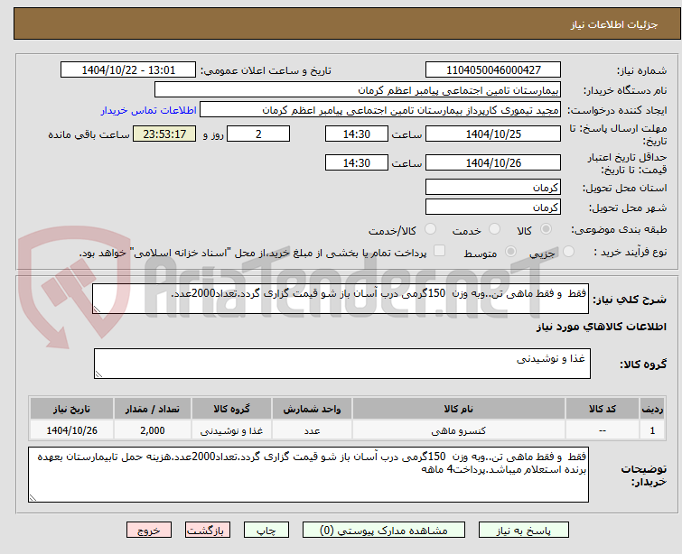 تصویر کوچک آگهی فقط و فقط ماهی تن..وبه وزن 150گرمی درب آسان باز شو قیمت گزاری گردد.تعداد2000عدد.