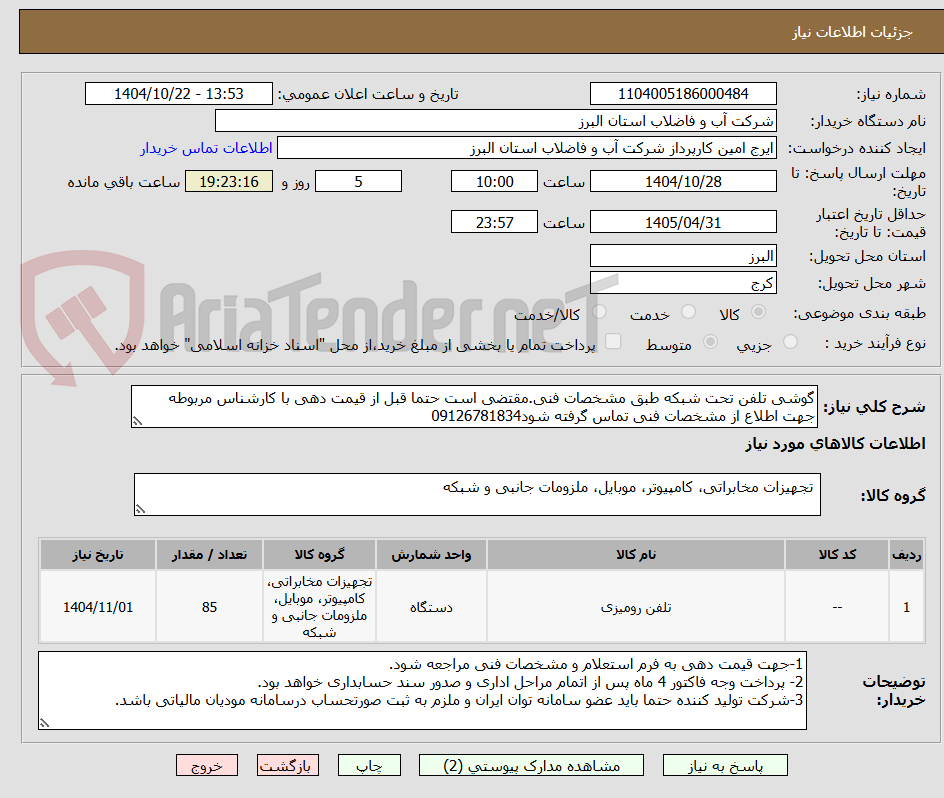 تصویر کوچک آگهی گوشی تلفن تحت شبکه طبق مشخصات فنی.مقتضی است حتما قبل از قیمت دهی با کارشناس مربوطه جهت اطلاع از مشخصات فنی تماس گرفته شود09126781834