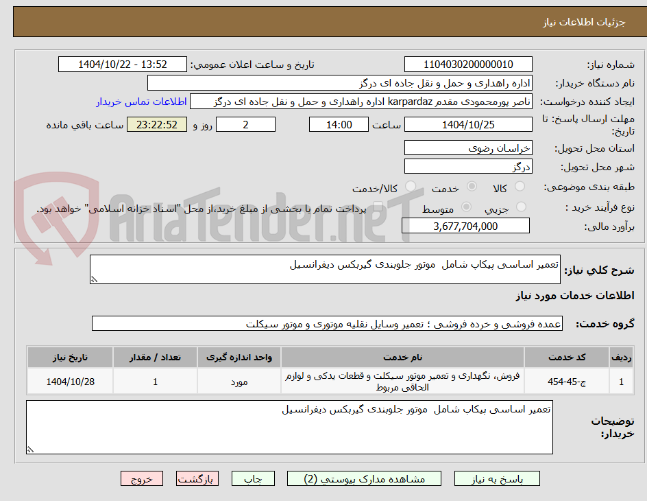 تصویر کوچک آگهی تعمیر اساسی پیکاپ شامل موتور جلوبندی گیربکس دیفرانسیل