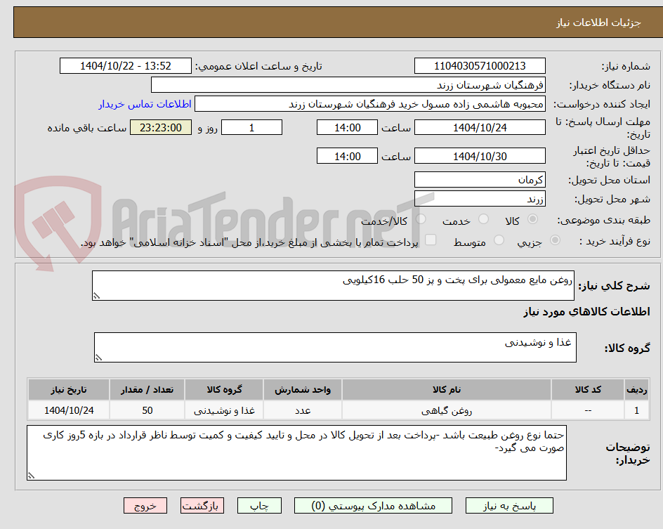 تصویر کوچک آگهی روغن مایع معمولی برای پخت و پز 50 حلب 16کیلویی