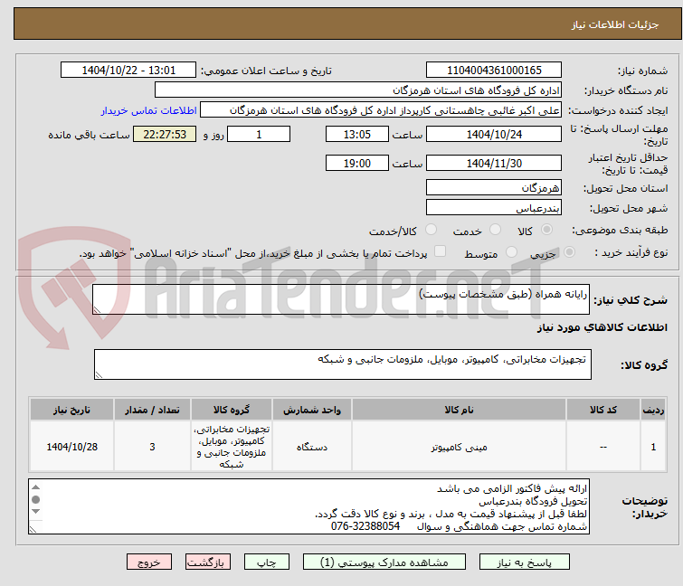 تصویر کوچک آگهی رایانه همراه (طبق مشخصات پیوست)