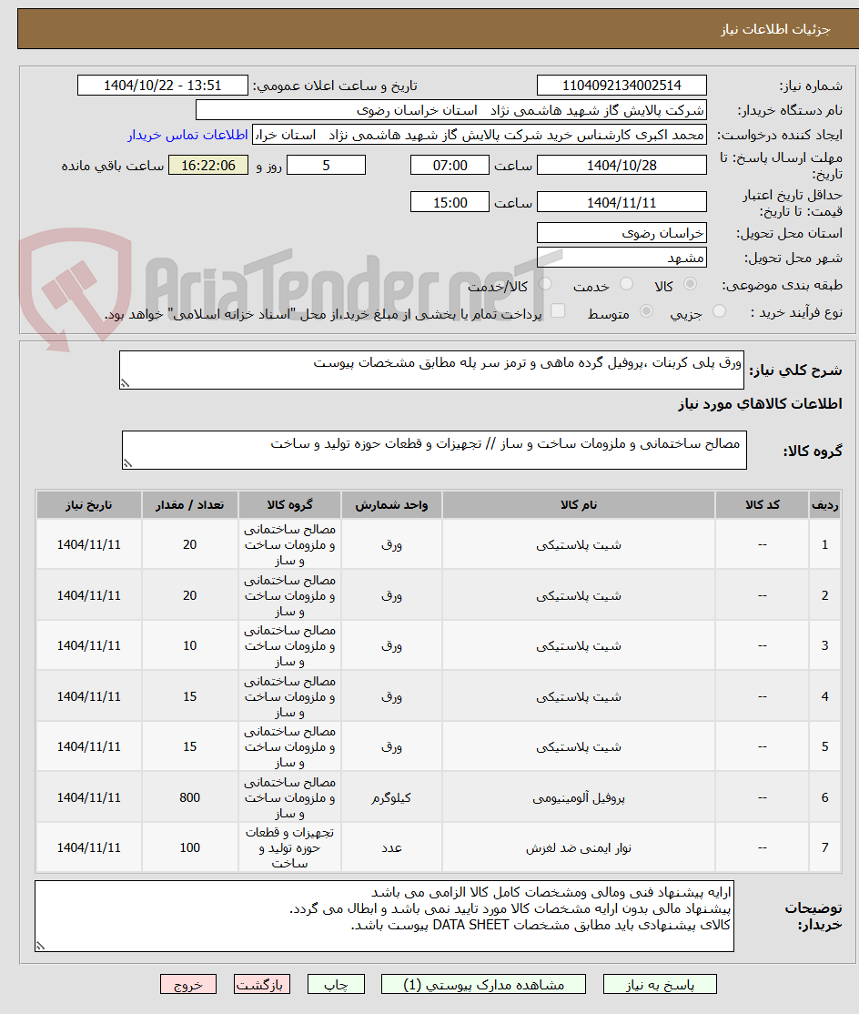 تصویر کوچک آگهی ورق پلی کربنات ،پروفیل گرده ماهی و ترمز سر پله مطابق مشخصات پیوست