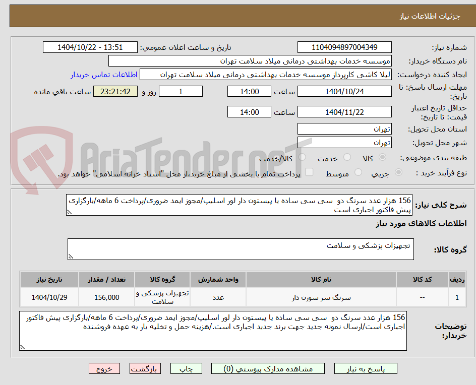 تصویر کوچک آگهی 156 هزار عدد سرنگ دو  سی سی ساده یا پیستون دار لور اسلیپ/مجوز ایمد ضروری/پرداخت 6 ماهه/بارگزاری پیش فاکتور اجباری است