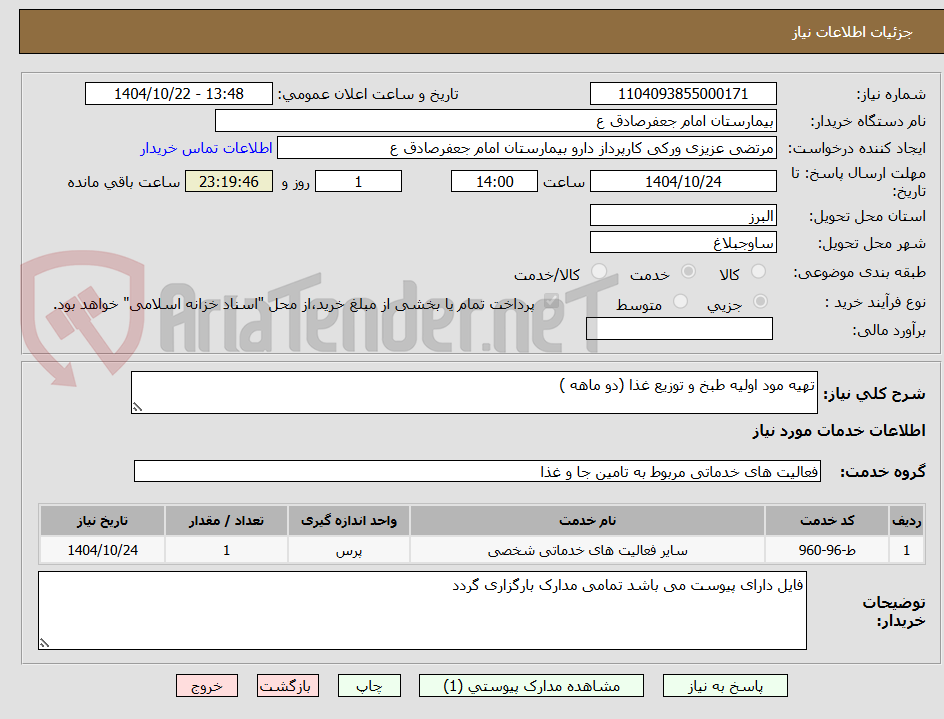 تصویر کوچک آگهی تهیه مود اولیه طبخ و توزیع غذا (دو ماهه )