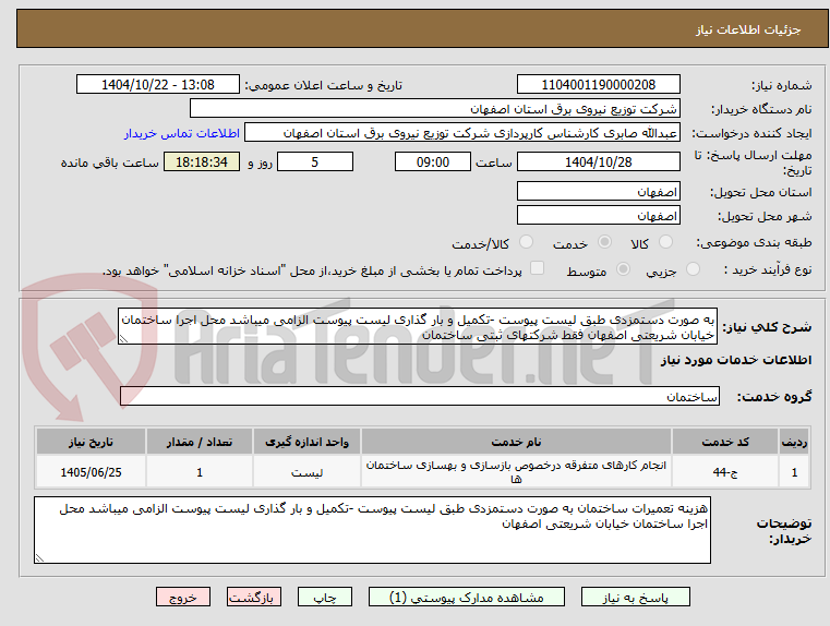 تصویر کوچک آگهی به صورت دستمزدی طبق لیست پیوست -تکمیل و بار گذاری لیست پیوست الزامی میباشد محل اجرا ساختمان خیابان شریعتی اصفهان فقط شرکتهای ثبتی ساختمان