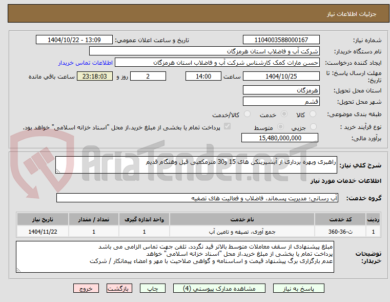 تصویر کوچک آگهی راهبری وبهره برداری از آبشیرینکن های 15 و30 مترمکعبی قیل وهنگام قدیم 
