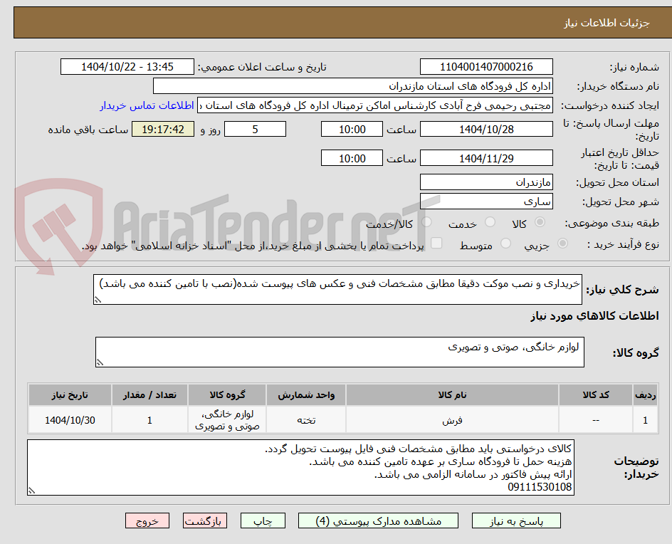 تصویر کوچک آگهی خریداری و نصب موکت دقیقا مطابق مشخصات فنی و عکس های پیوست شده(نصب با تامین کننده می باشد)