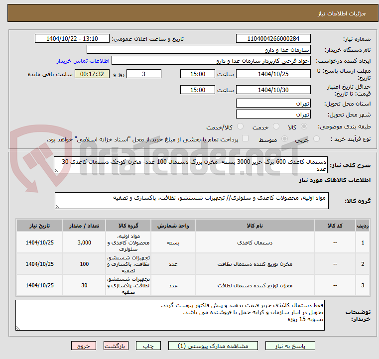 تصویر کوچک آگهی دستمال کاغذی 600 برگ حریر 3000 بسته- مخزن بزرگ دستمال 100 عدد- مخزن کوچک دستمال کاغذی 30 عدد