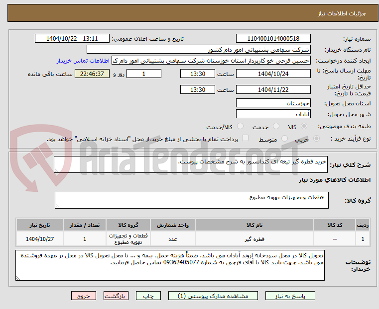 تصویر کوچک آگهی خرید قطره گیر تیغه ای کندانسور به شرح مشخصات پیوست.