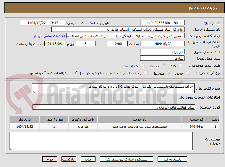 تصویر کوچک آگهی اجرای دستمزدی تاسیسات الکتریکی بلوک های 1-31 پروژه تیرکلا ساری 