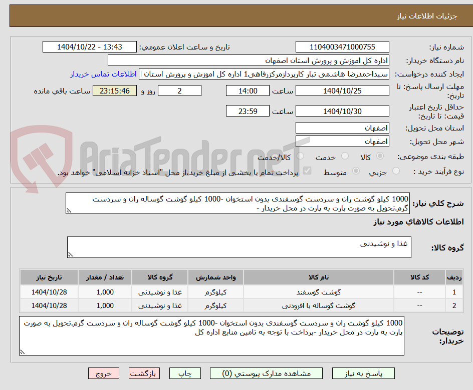 تصویر کوچک آگهی 1000 کیلو گوشت ران و سردست گوسفندی بدون استخوان -1000 کیلو گوشت گوساله ران و سردست گرم.تحویل به صورت پارت به پارت در محل خریدار -
