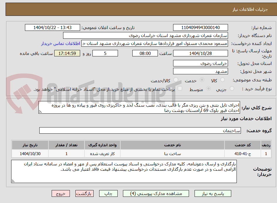 تصویر کوچک آگهی اجرای تایل بتنی و بتن ریزی مگر با قالب بندی، نصب سنگ لحد و خاکریزی روی قبور و پیاده رو ها در پروژه احداث قبور بلوک 69 آرامستان بهشت رضا 