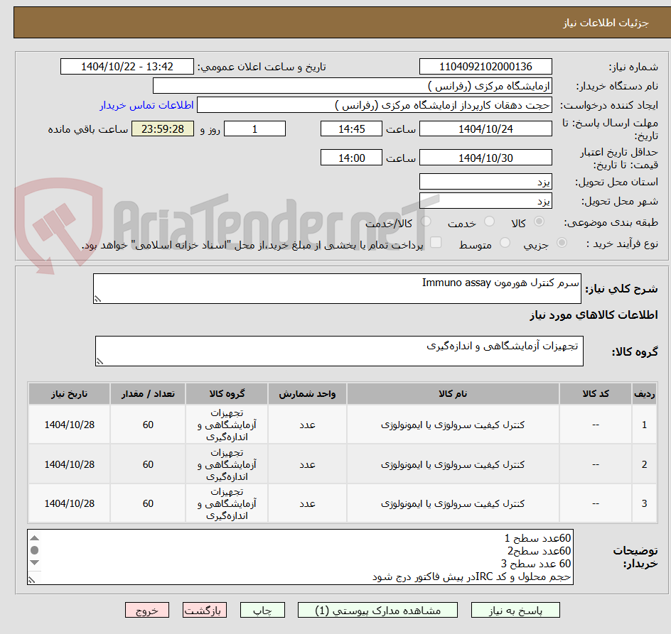 تصویر کوچک آگهی سرم کنترل هورمون Immuno assay