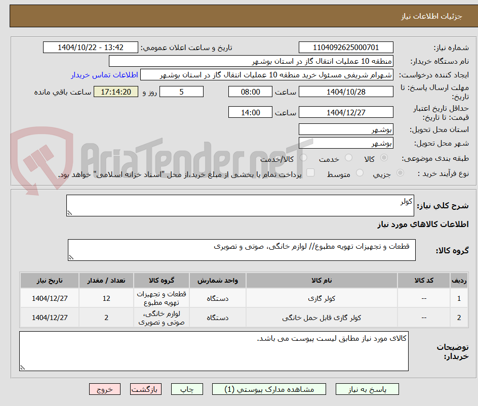 تصویر کوچک آگهی کولر