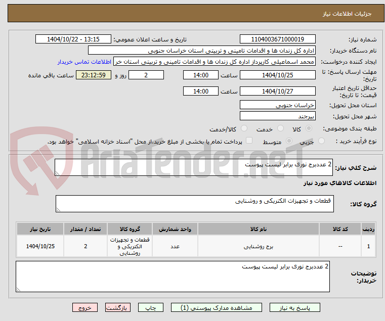 تصویر کوچک آگهی 2 عددبرج نوری برابر لیست پیوست