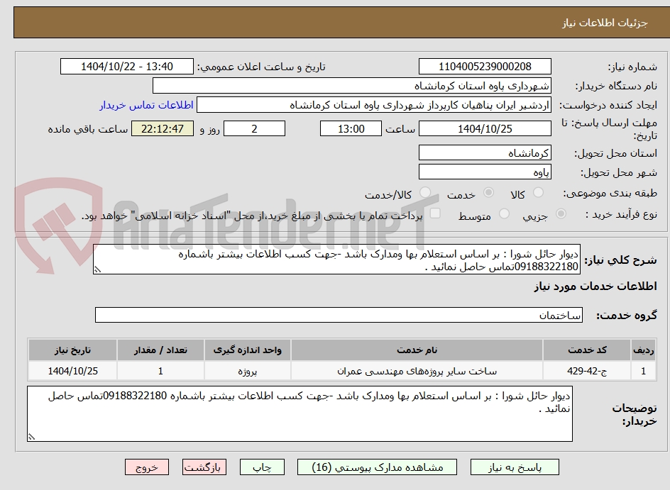 تصویر کوچک آگهی دیوار حائل شورا : بر اساس استعلام بها ومدارک باشد -جهت کسب اطلاعات بیشتر باشماره 09188322180تماس حاصل نمائید .