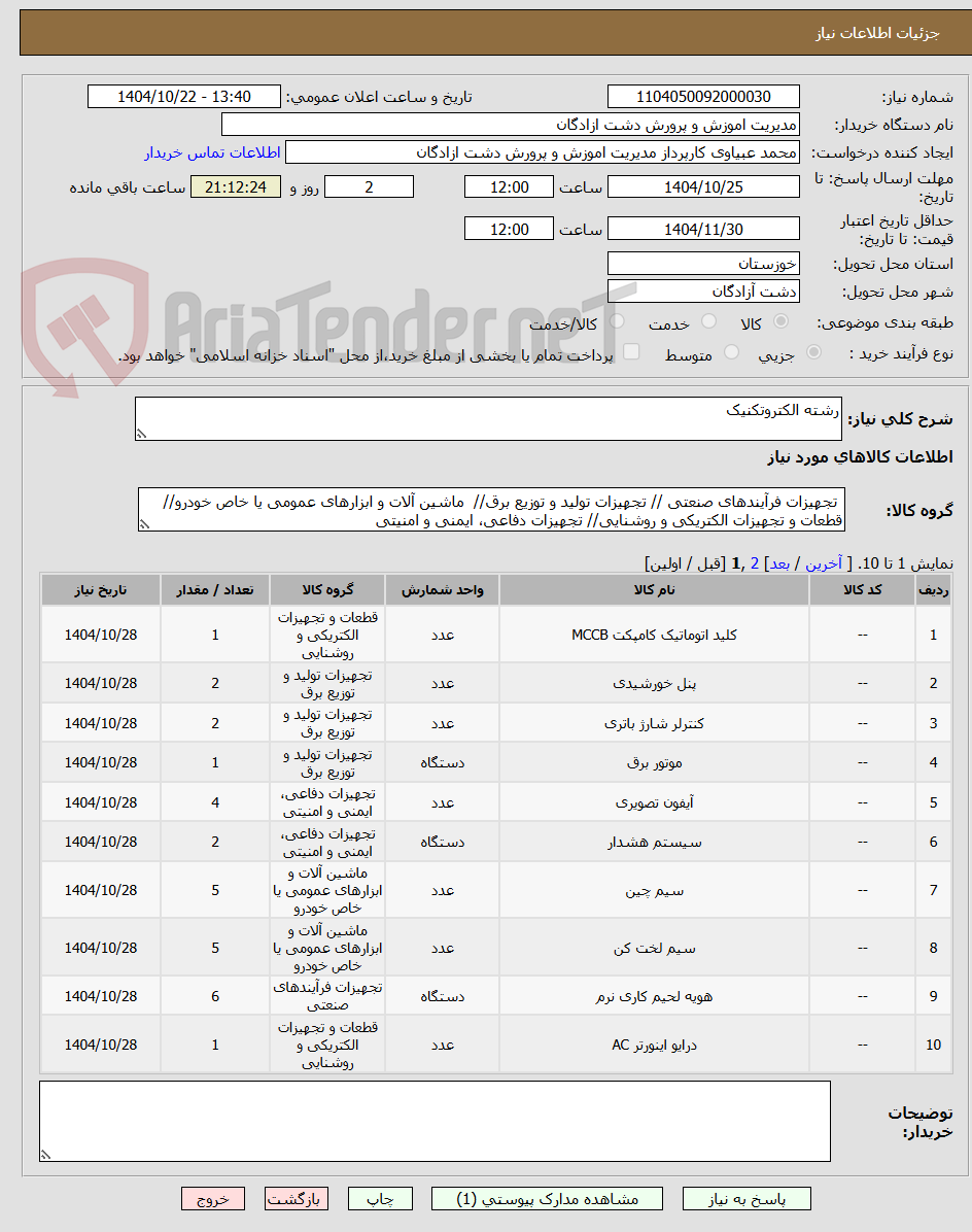 تصویر کوچک آگهی رشته الکتروتکنیک
