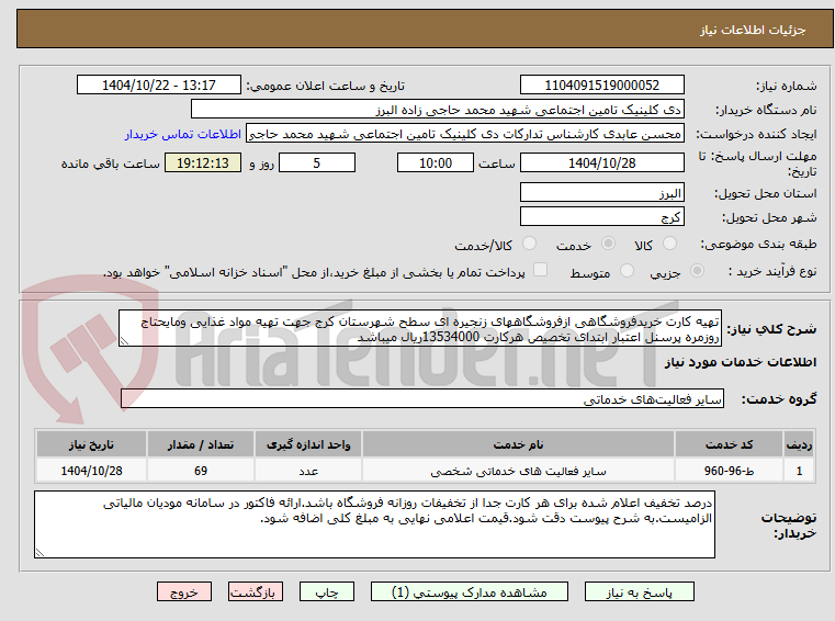تصویر کوچک آگهی تهیه کارت خریدفروشگاهی ازفروشگاههای زنجیره ای سطح شهرستان کرج جهت تهیه مواد غذایی ومایحتاج روزمره پرسنل اعتبار ابتدای تخصیص هرکارت 13534000ریال میباشد