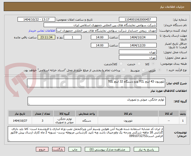 تصویر کوچک آگهی تلویزیون 43 اینج TCL ودو دستگاه 32 اینچ TCL