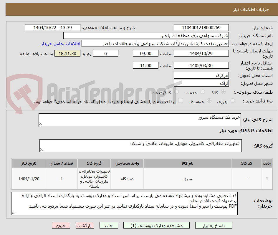 تصویر کوچک آگهی خرید یک دستگاه سرور