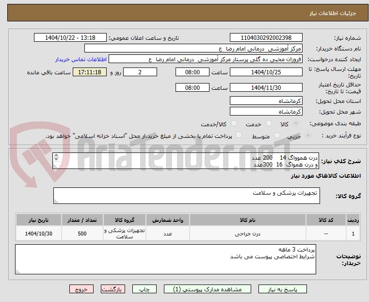 تصویر کوچک آگهی درن هموواگ 14    200 عدد
و درن همواگ  16  300عدد
