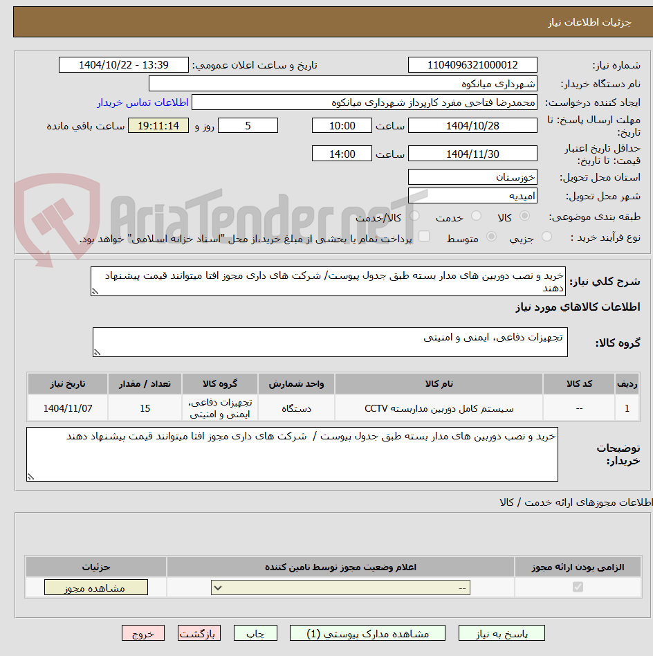 تصویر کوچک آگهی خرید و نصب دوربین های مدار بسته طبق جدول پیوست/ شرکت های داری مجوز افتا میتوانند قیمت پیشنهاد دهند